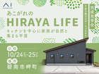 岡崎西第二展示場　《碧南市岬町》キッチンを中心に家族が自然と集まる平屋　完成見学会のメイン画像