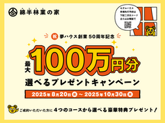 夢ハウス５０周年記念　最大１００万円分　～選べるプレゼントキャンペーン～　のメイン画像