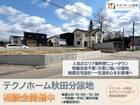 御所野ニュータウン災害に強い分譲地相談会のメイン画像