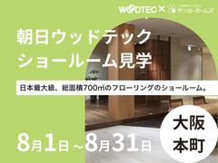朝日ウッドテックショールーム見学のメイン画像