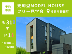 【福島市野田町】ご予約不要！モデルハウスのフリー見学会のメイン画像