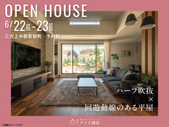 アイパーク敦賀（複合型住宅展示場）　《三方上中郡若狭町》ハーフ吹抜×回遊動線のある平屋　完成見学会のメイン画像