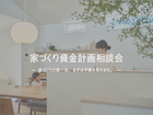 家づくり資金計画相談会のメイン画像
