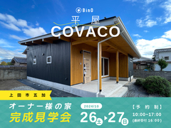 長野県上田市｜BinO 平屋COVACO オーナー様の家「完成見学会」のメイン画像