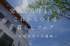 完成した住まいと、これからつくる暮らしフェアのメイン画像