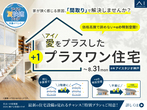 アイギャラリー明石西（ショールーム併設型住宅展示場）　来場予約のメイン画像