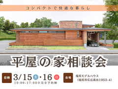 【平屋】家づくり相談会のメイン画像