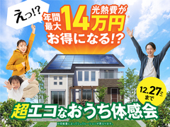 光熱費がこんなにお得に！？超エコなおうち体感会 【川口店】のメイン画像