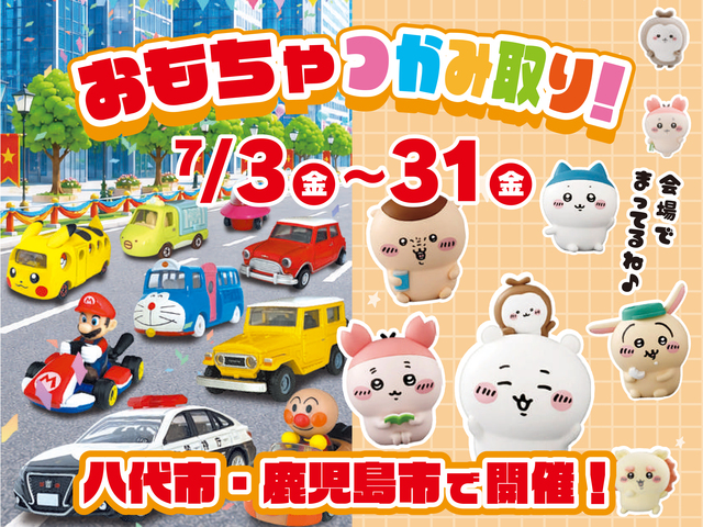 おもちゃつかみ取りイベントのメイン画像