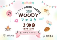 熊取移転1周年記念　WOODYフェスタ開催のメイン画像