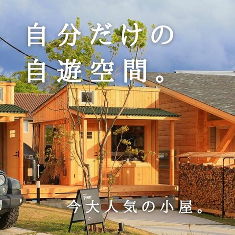 【茨城県つくば市】プラスαの自遊な空間。大人の秘密基地！隠れ小屋を体験してみませんか？【BinO】のメイン画像