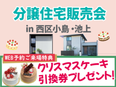 【クリスマスケーキプレゼント！】〔西区/池上・小島〕分譲住宅販売会のメイン画像