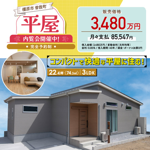 橿原市曽我町　平屋の家販売会（アンケート特典あり）のメイン画像
