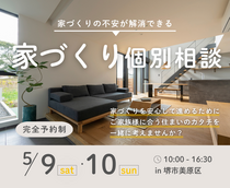 5/9～【堺市・富田林市】家づくり個別相談のメイン画像