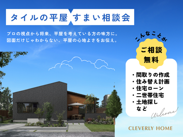 【相談会】初めての平屋 〈仙台泉店〉のメイン画像