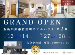 【第2弾】若葉モデルハウス 6/13-14、6/27-28追加開催決定！【OPEN！】のメイン画像