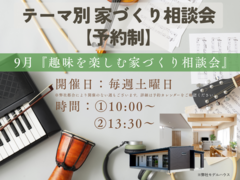 テーマ別家づくり相談会【予約制】のメイン画像