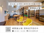 薊野展示場 常時見学受付中｜高知市薊野北町【完全予約制】のメイン画像
