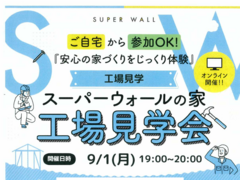 【オンライン開催】スーパーウォール工法 工場見学ツアー｜住まいの「安心」と「快適」のひみつを学ぶのメイン画像