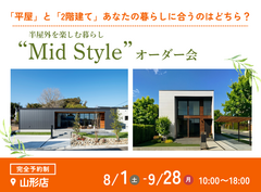 【山形中央店】平屋で叶える！内と外が曖昧につながる理想の暮らし″Mid　style″オーダー会のメイン画像