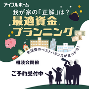 我が家の「正解」は？最適資金プランニングのメイン画像