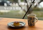 家づくり前の準備ができるちいさな相談会のメイン画像