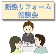 寒さのお悩み解決！断熱リフォーム相談会のメイン画像