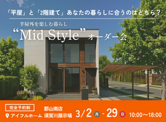 【須賀川店】平屋と2階建てあなたの暮らしに合うのはどちら？Mid Styleオーダー会のメイン画像