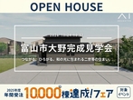 アイギャラリー富山（ショールーム併設型住宅展示場）　オンライン相談予約のメイン画像