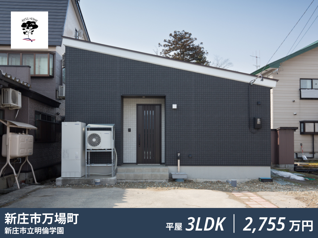 新庄市万場町アクシスホーム平屋建売住宅