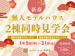 ✨無人モデルハウス✨2棟同時見学会🎍来場特典有｜セルフ見学（スタッフなし）のメイン画像