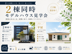 《宇部店》2階建ても平屋も♪モデルハウス2棟同時見学会！のメイン画像