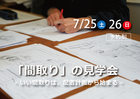 「間取り」の見学会   - いい間取りは、配置計画から始まる -のメイン画像