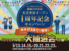 【薩摩川内支店】移転オープン1周年記念キャンペーンのメイン画像