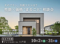 【そのプラン、生涯コストは？】性能 × 価格 "まるごと" 相談会のメイン画像