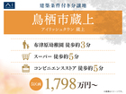 鳥栖展示場　アイリッシュタウン蔵上　建築条件付き分譲地のメイン画像