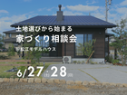 6/27（土）・28（日）　土地選びから始まる家づくり相談会のメイン画像