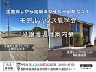 【北信で家づくり】土地探しから完成までイメージがわく！現地案内＆モデルハウス見学会のメイン画像