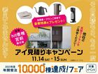 hit香椎宮前展示場　アイ工務店のアイ見積りキャンペーンのメイン画像