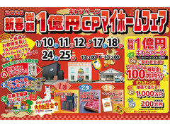 おかげさまで30周年！持ち家着工棟数20年連続No.1！総額１億円！新春マイホームフェアのメイン画像