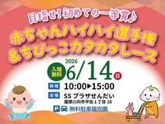第47回応援会 赤ちゃんハイハイ選手権＆ちびっこカタカタレース【全店舗合同】のメイン画像