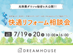 7月19日(土)・20(日)★光熱費ダウンのひみつを体感★ひんやり快適リフォーム相談会のメイン画像