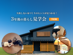 3年後の暮らし見学会のメイン画像