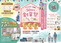【資金が不安な方に！】金利は上がっても家計は守れる！創業50周年キャンペーンのメイン画像