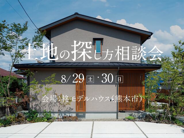 土地探し相談会(熊本｜柊モデルハウス）のメイン画像