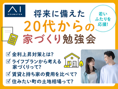 新潟西展示場　アイの家づくり勉強会！～若いふたりを応援・将来に備える20代からの家づくり～のメイン画像
