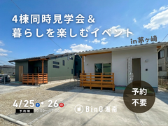 【予約不要！】4棟同時見学会＆暮らしを楽しむイベント in 茅ヶ崎のメイン画像