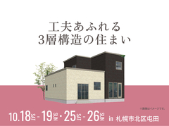 札幌北24条展示場　工夫あふれる3層構造の住まい 完成見学会のメイン画像