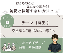 12/17｜住まいカフェ｜狙われにくい家の作り方のメイン画像