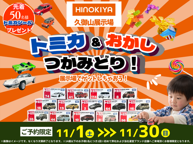 🚙◆【久御山展示場】トミカ＆おかしつかみ取り！イベントのメイン画像